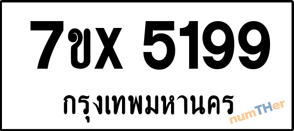จองเลขทะเบียนรถ 7ขx 5199 กรุงเทพมหานคร 1900 บาท