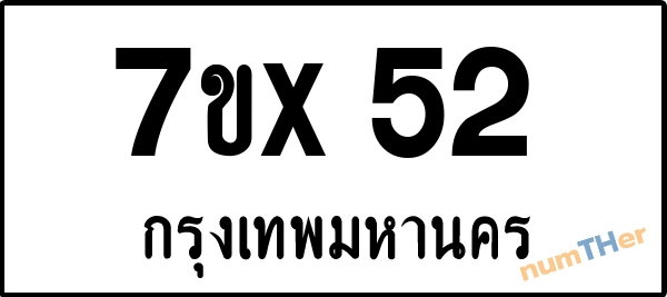 จองเลขทะเบียนรถ 7ขx 52 กรุงเทพมหานคร 8000 บาท