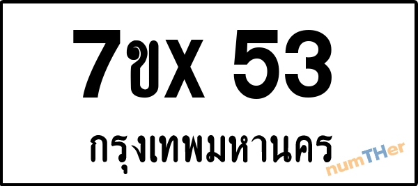 จองเลขทะเบียน 7ขx53 กรุงเทพมหานคร