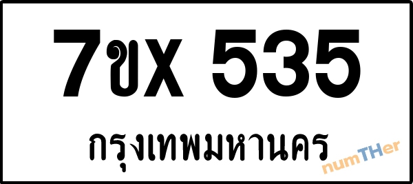 จองเลขทะเบียนรถ 7ขx 535 กรุงเทพมหานคร 3000 บาท