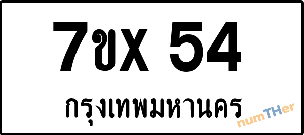 จองเลขทะเบียน 7ขx54 กรุงเทพมหานคร