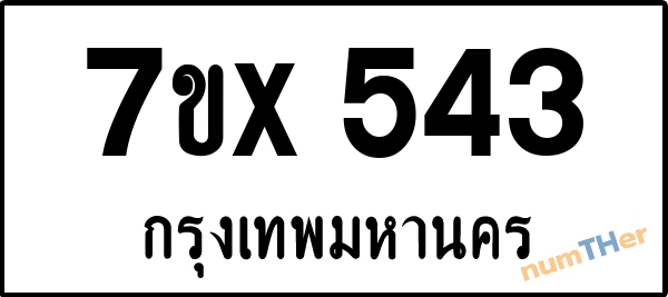จองเลขทะเบียน 7ขx543 กรุงเทพมหานคร