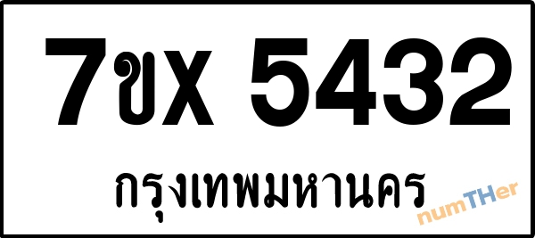 จองเลขทะเบียนรถ 7ขx 5432 กรุงเทพมหานคร 3900 บาท