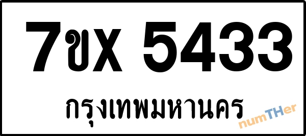 จองเลขทะเบียนรถ 7ขx 5433 กรุงเทพมหานคร 1900 บาท