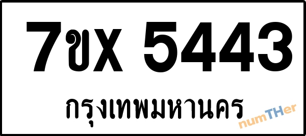 จองเลขทะเบียนรถ 7ขx 5443 กรุงเทพมหานคร 1900 บาท