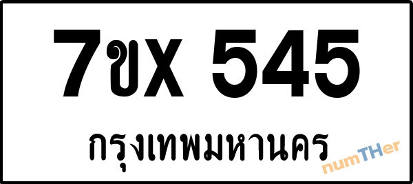 จองเลขทะเบียน 7ขx545 กรุงเทพมหานคร