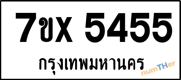 จองเลขทะเบียนรถ 7ขx 5455 กรุงเทพมหานคร 5000 บาท