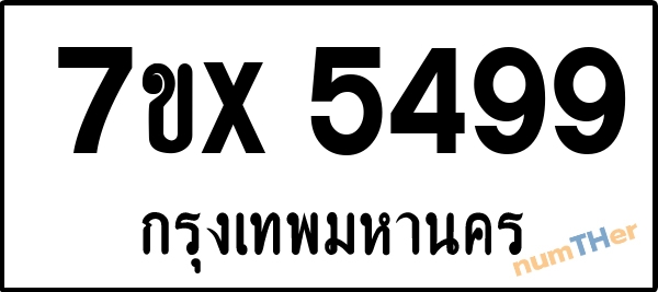 จองเลขทะเบียนรถ 7ขx 5499 กรุงเทพมหานคร 3000 บาท