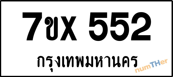 จองเลขทะเบียนรถ 7ขx 552 กรุงเทพมหานคร 3000 บาท