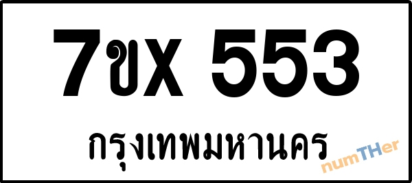 จองเลขทะเบียนรถ 7ขx 553 กรุงเทพมหานคร 3000 บาท