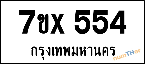 จองเลขทะเบียนรถ 7ขx 554 กรุงเทพมหานคร 5000 บาท