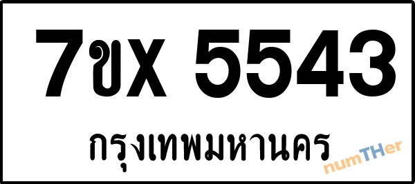 จองเลขทะเบียนรถ 7ขx 5543 กรุงเทพมหานคร 1900 บาท