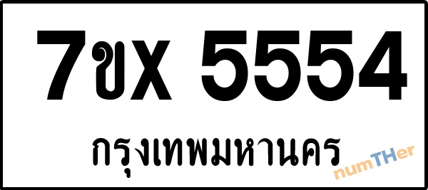 จองเลขทะเบียนรถ 7ขx 5554 กรุงเทพมหานคร 3000 บาท
