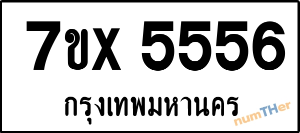 จองเลขทะเบียนรถ 7ขx 5556 กรุงเทพมหานคร 5000 บาท