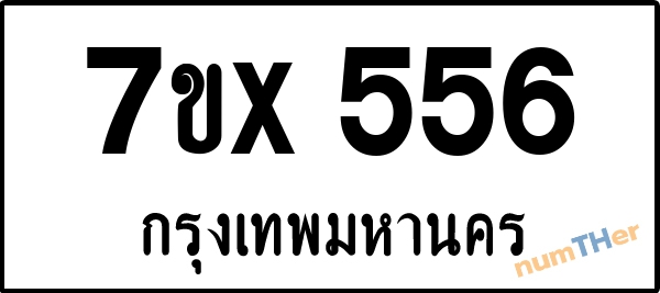จองเลขทะเบียนรถ 7ขx 556 กรุงเทพมหานคร 5000 บาท