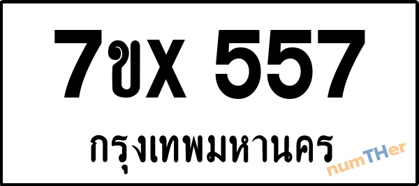 จองเลขทะเบียนรถ 7ขx 557 กรุงเทพมหานคร 3000 บาท