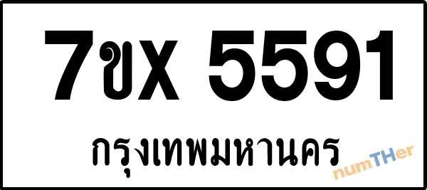 จองเลขทะเบียนรถ 7ขx 5591 กรุงเทพมหานคร 5000 บาท