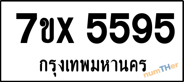 จองเลขทะเบียนรถ 7ขx 5595 กรุงเทพมหานคร 8000 บาท