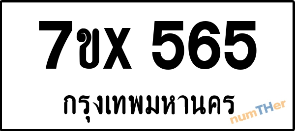 จองเลขทะเบียนรถ 7ขx 565 กรุงเทพมหานคร 8000 บาท