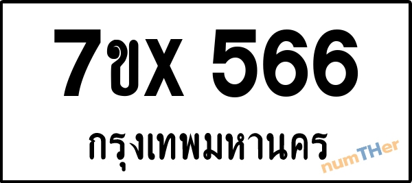 จองเลขทะเบียนรถ 7ขx 566 กรุงเทพมหานคร 5000 บาท