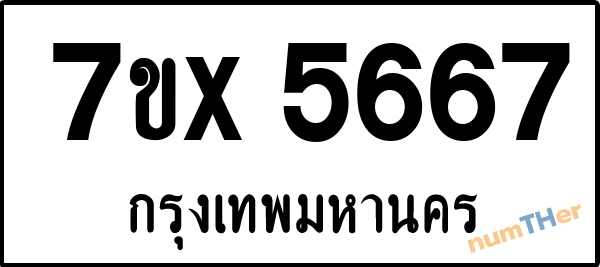 จองเลขทะเบียนรถ 7ขx 5667 กรุงเทพมหานคร 1900 บาท