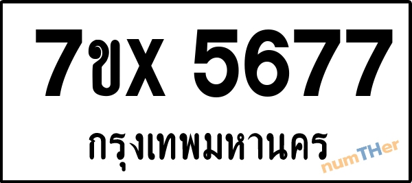 จองเลขทะเบียนรถ 7ขx 5677 กรุงเทพมหานคร 1900 บาท