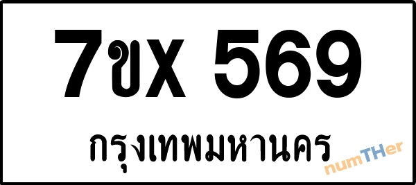 จองเลขทะเบียนรถ 7ขx 569 กรุงเทพมหานคร 5000 บาท numTHer.com