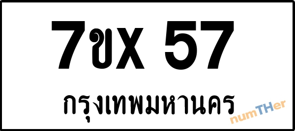 จองเลขทะเบียนรถ 7ขx 57 กรุงเทพมหานคร 8000 บาท