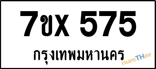 จองเลขทะเบียนรถ 7ขx 575 กรุงเทพมหานคร 3000 บาท