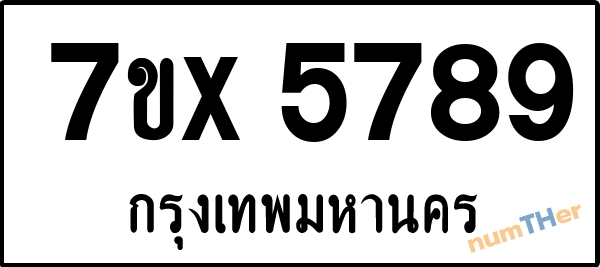 จองเลขทะเบียนรถ 7ขx 5789 กรุงเทพมหานคร 899 บาท