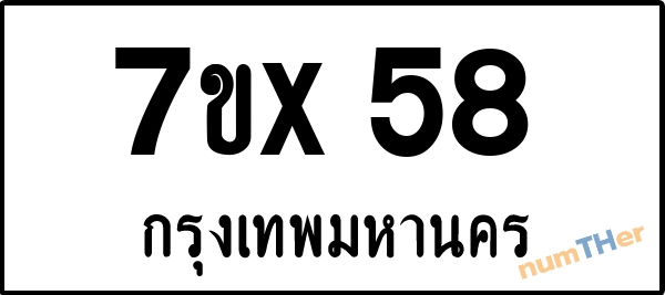จองเลขทะเบียน 7ขx58 กรุงเทพมหานคร