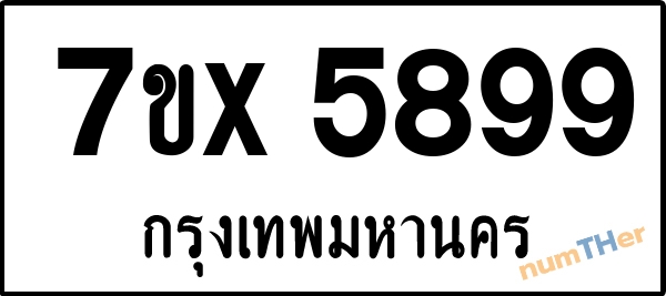 จองเลขทะเบียน 7ขx5899 กรุงเทพมหานคร