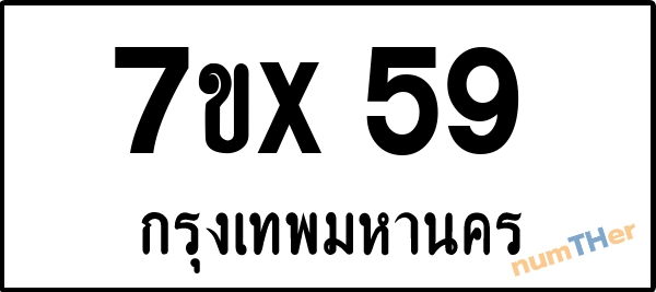 จองเลขทะเบียน 7ขx59 กรุงเทพมหานคร