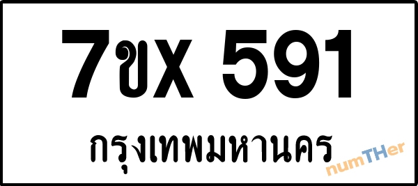 จองเลขทะเบียนรถ 7ขx 591 กรุงเทพมหานคร 5000 บาท