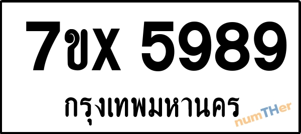 จองเลขทะเบียนรถ 7ขx 5989 กรุงเทพมหานคร 5000 บาท