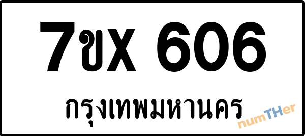 จองเลขทะเบียนรถ 7ขx 606 กรุงเทพมหานคร 3000 บาท