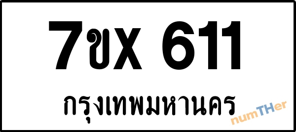 จองเลขทะเบียนรถ 7ขx 611 กรุงเทพมหานคร 3000 บาท