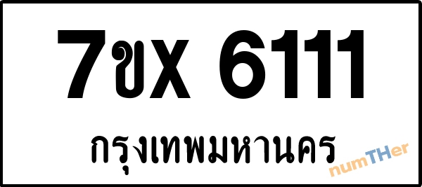 จองเลขทะเบียนรถ 7ขx 6111 กรุงเทพมหานคร 3000 บาท