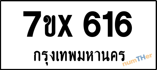 จองเลขทะเบียนรถ 7ขx 616 กรุงเทพมหานคร 5000 บาท