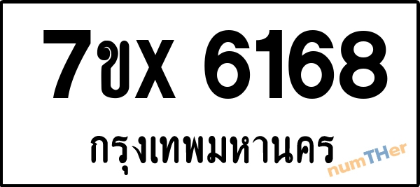 จองเลขทะเบียนรถ 7ขx 6168 กรุงเทพมหานคร 5000 บาท