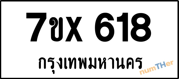 จองเลขทะเบียนรถ 7ขx 618 กรุงเทพมหานคร 8000 บาท