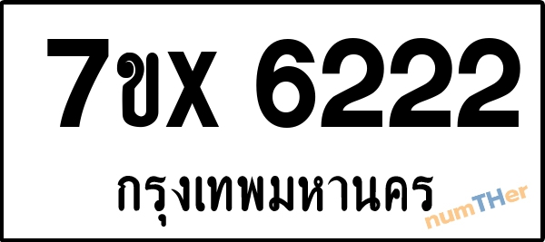จองเลขทะเบียนรถ 7ขx 6222 กรุงเทพมหานคร 3000 บาท
