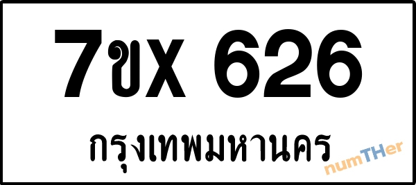 จองเลขทะเบียนรถ 7ขx 626 กรุงเทพมหานคร 5000 บาท