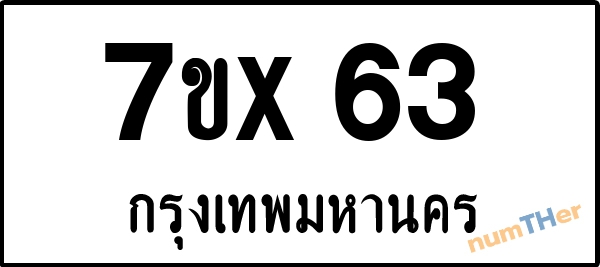 จองเลขทะเบียน 7ขx63 กรุงเทพมหานคร