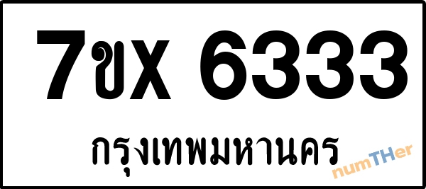 จองเลขทะเบียนรถ 7ขx 6333 กรุงเทพมหานคร 3000 บาท