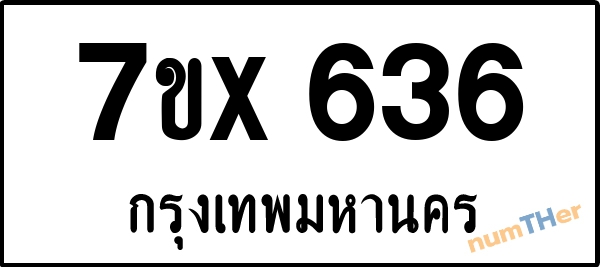 จองเลขทะเบียนรถ 7ขx 636 กรุงเทพมหานคร 5000 บาท
