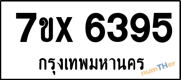 จองเลขทะเบียนรถ 7ขx 6395 กรุงเทพมหานคร 8000 บาท