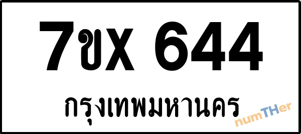 จองเลขทะเบียนรถ 7ขx 644 กรุงเทพมหานคร 3000 บาท