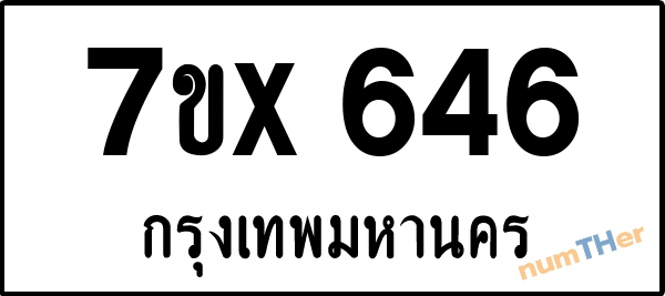 จองเลขทะเบียนรถ 7ขx 646 กรุงเทพมหานคร 3000 บาท