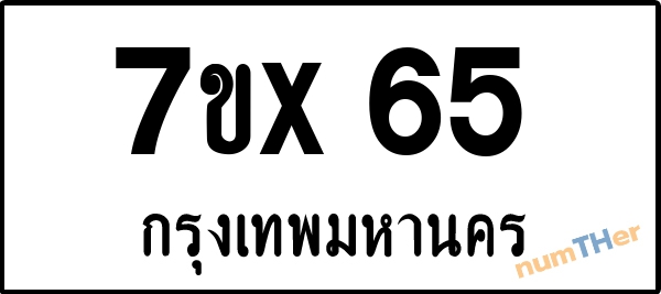 จองเลขทะเบียน 7ขx65 กรุงเทพมหานคร